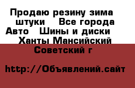 Продаю резину зима 2 штуки  - Все города Авто » Шины и диски   . Ханты-Мансийский,Советский г.